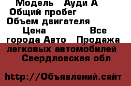  › Модель ­ Ауди А 4 › Общий пробег ­ 125 000 › Объем двигателя ­ 2 000 › Цена ­ 465 000 - Все города Авто » Продажа легковых автомобилей   . Свердловская обл.